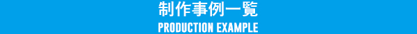 オリジナルワッペンの作成事例へ